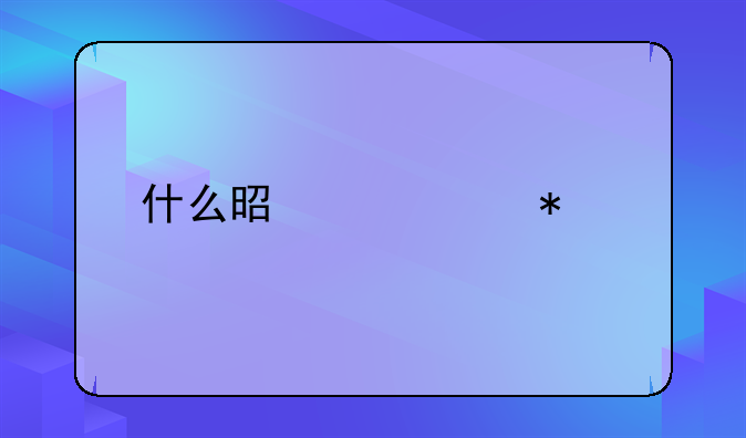 什么是记账报税