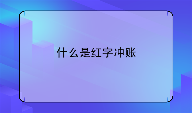 什么是红字冲账
