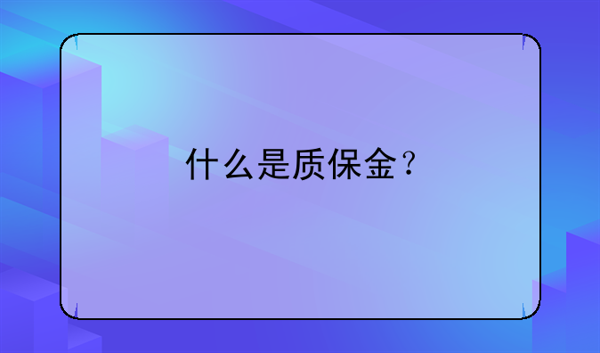 什么是质保金?