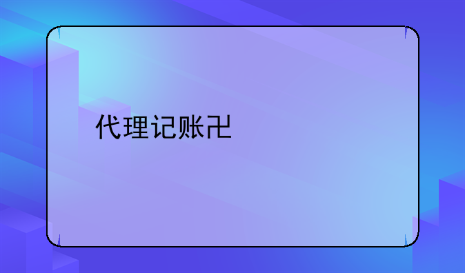 代理记账协议书