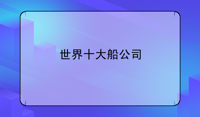 世界十大船公司