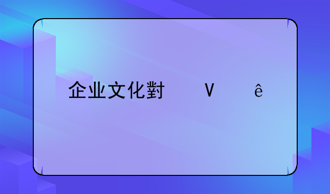 企业文化小故事