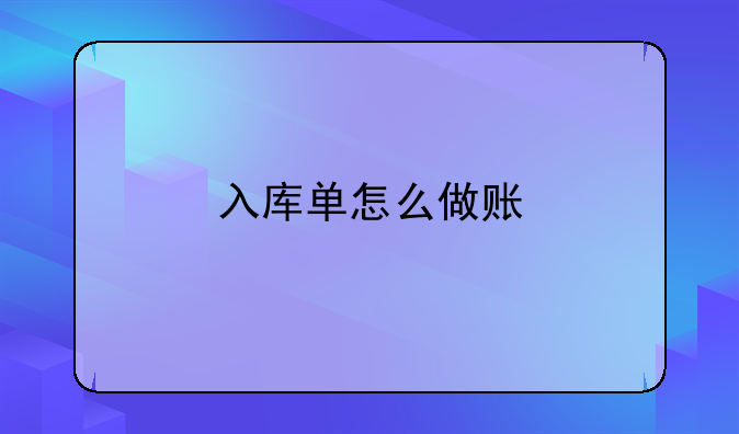 入库单怎么做账