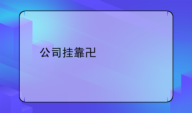公司挂靠协议书