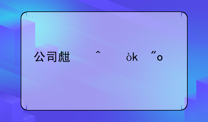 公司生日会创意