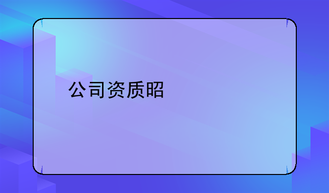 公司资质是什么
