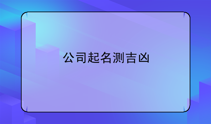 公司起名测吉凶