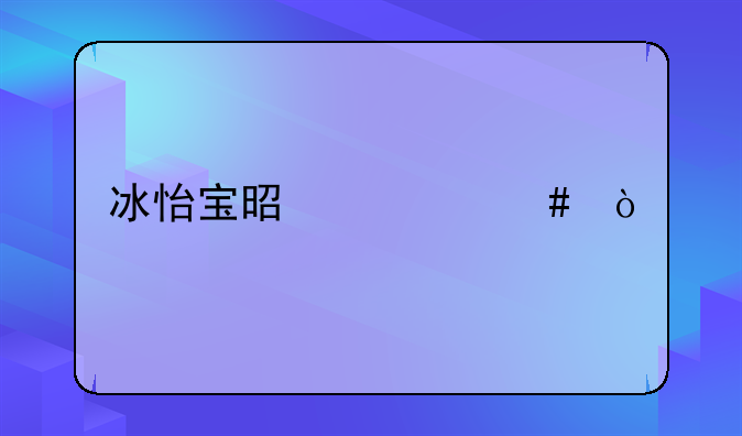 冰怡宝是什么？