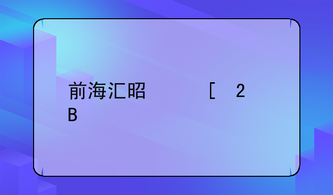 前海汇是外包吗