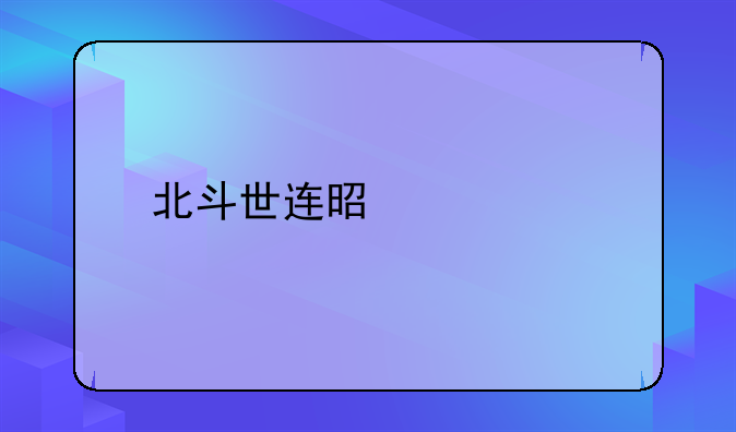 北斗世连是什么