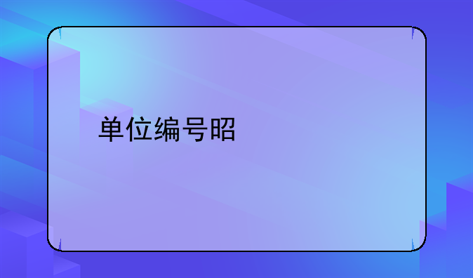 单位编号是什么