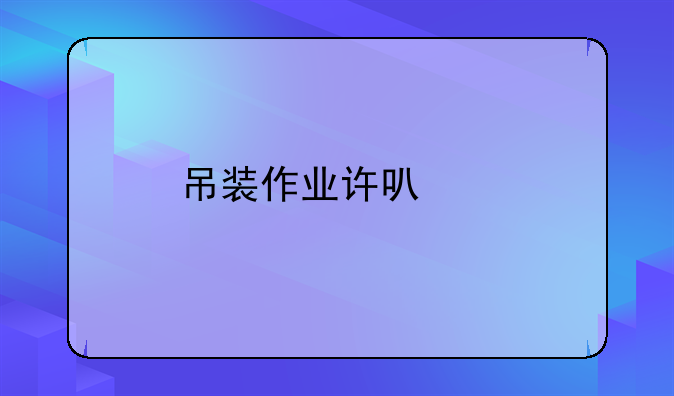 吊装作业许可证