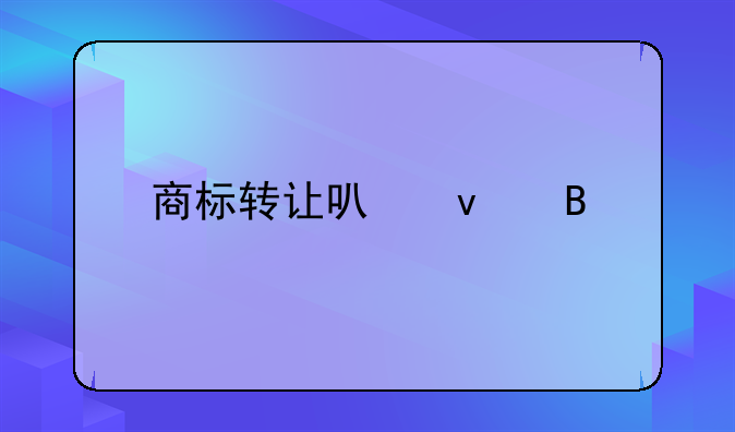 商标转让可靠吗