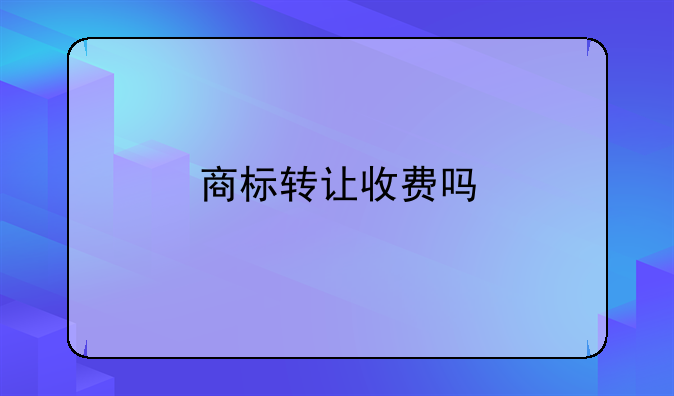 商标转让收费吗
