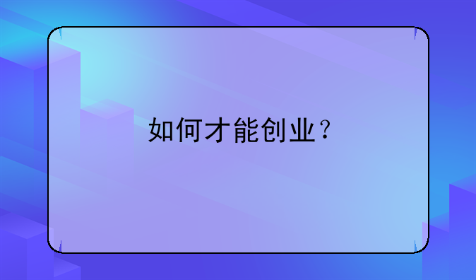 如何才能创业？