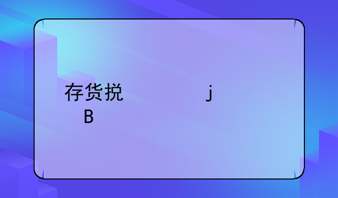 存货损失的处理