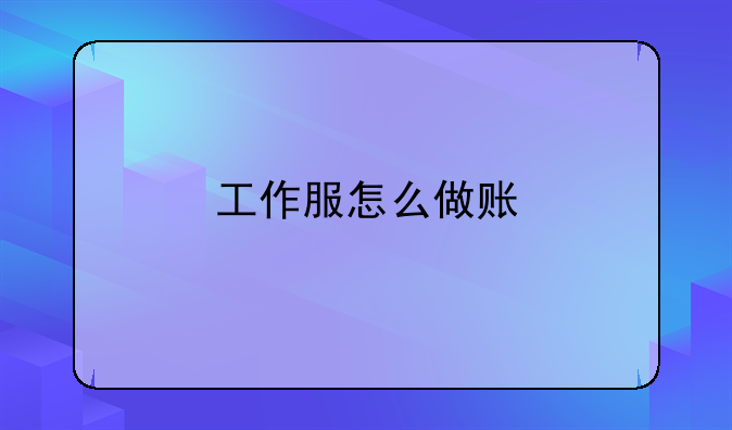 工作服怎么做账