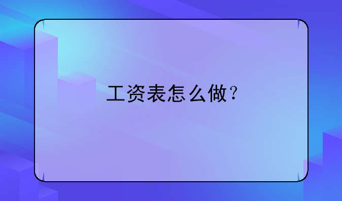 工资表怎么做？