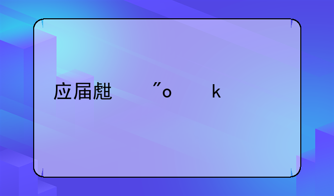 应届生创业补贴