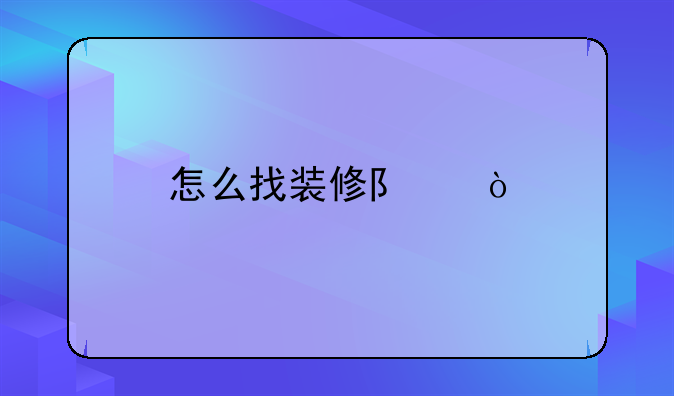 怎么找装修队？