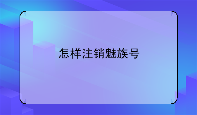 怎样注销魅族号