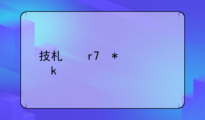 技术服务费做账