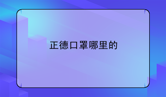 正德口罩哪里的