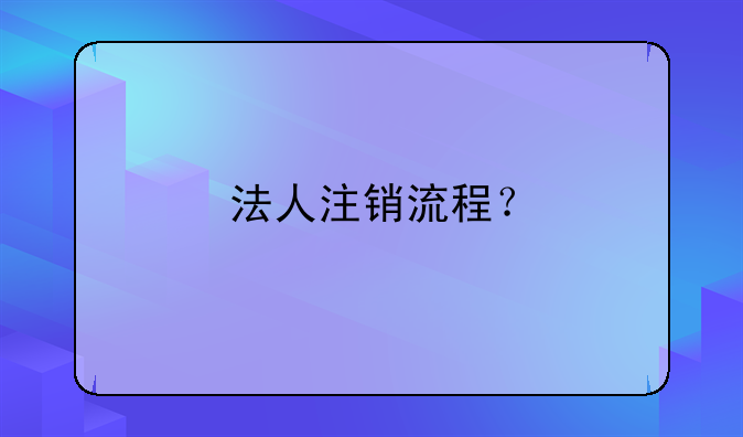 法人注销流程？
