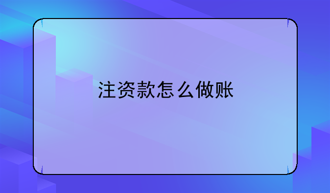 注资款怎么做账