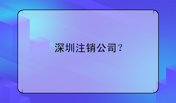 深圳注销公司？