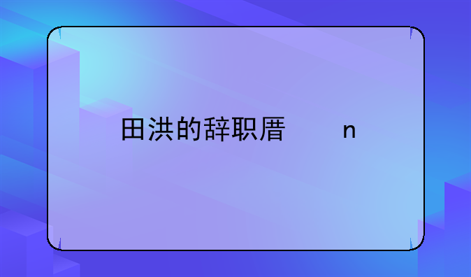 田洪的辞职原因