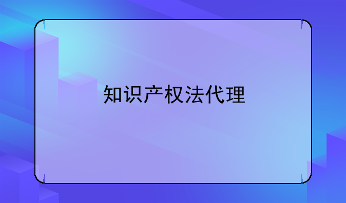 知识产权法代理