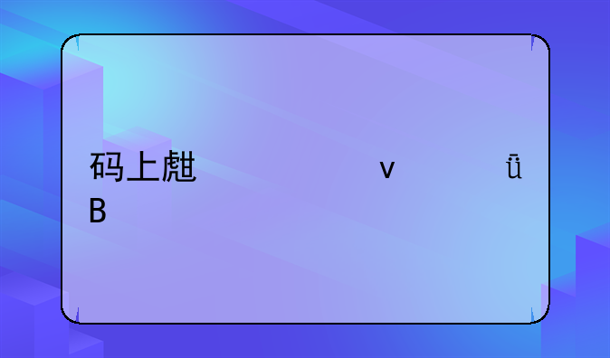 码上生活靠谱吗