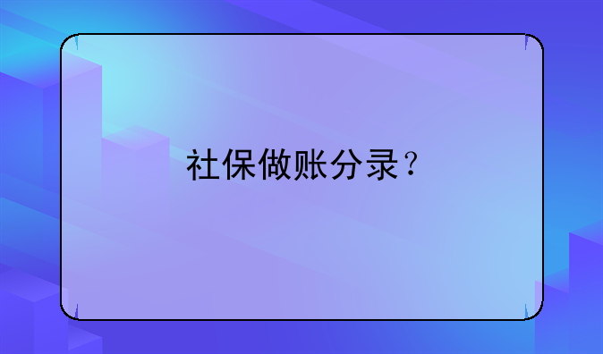 社保做账分录？