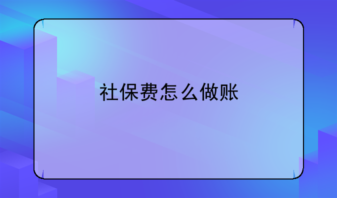 社保费怎么做账