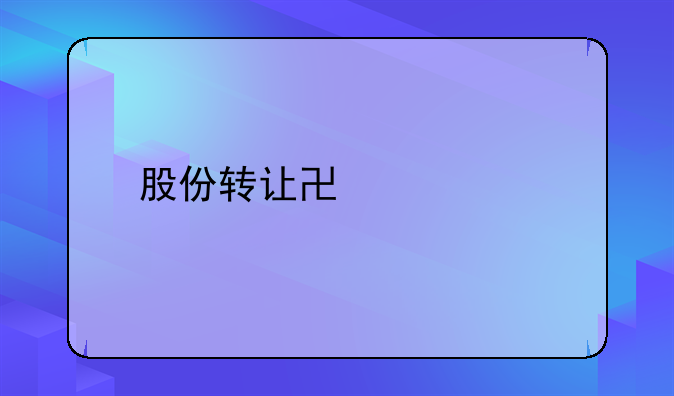 股份转让协议书