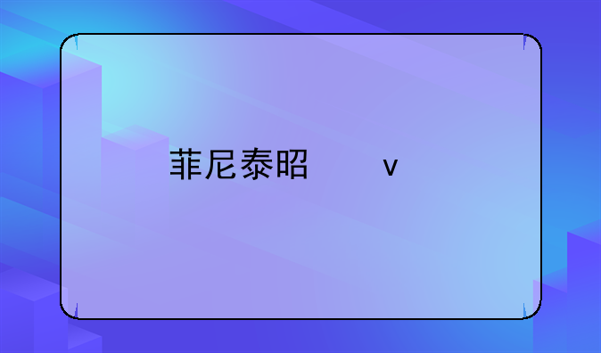 菲尼泰是杂牌吗