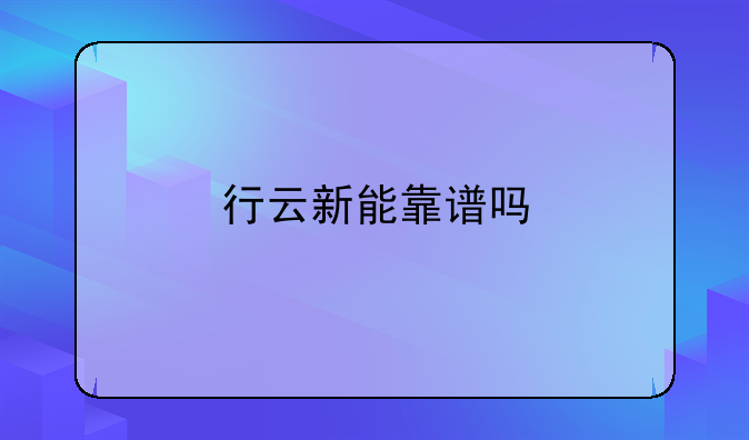 行云新能靠谱吗