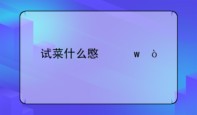 试菜什么意思？