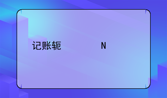 记账软件哪个好