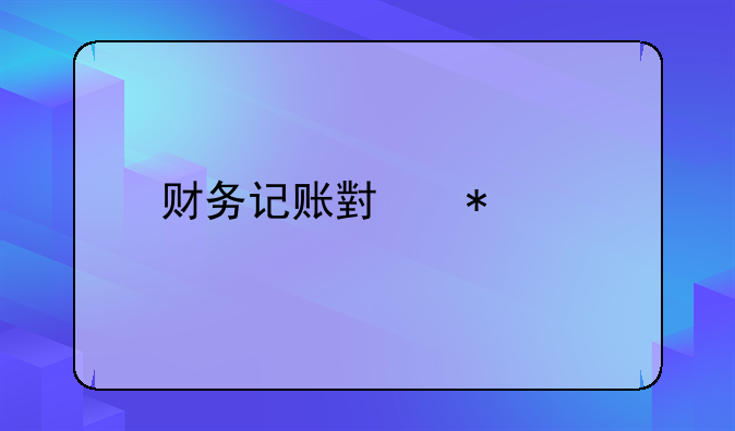 财务记账小技巧