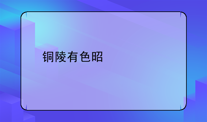 铜陵有色是什么