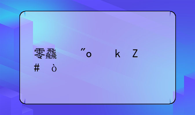 零食创业文案？