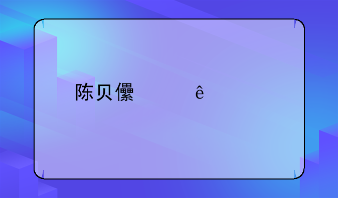 陈贝儿个人简介