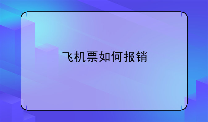 飞机票如何报销