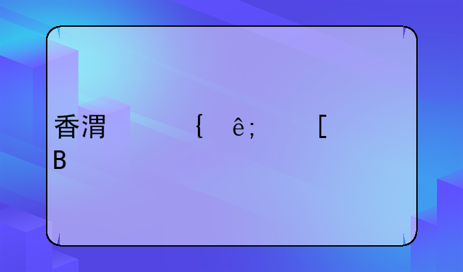 香港属于外资吗