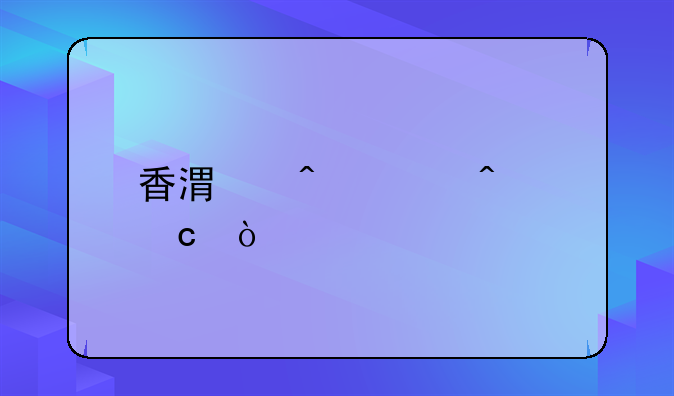 香港日货问题？