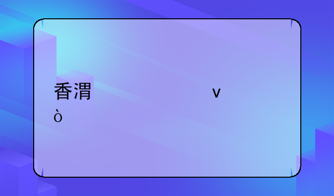 香港续签条件？