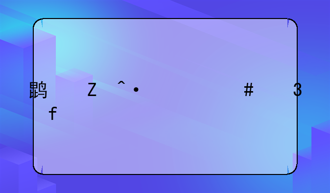 鹏新旭什么背景