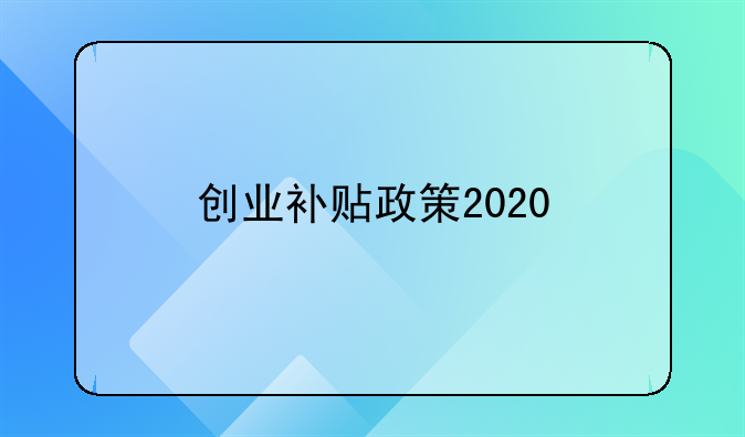 2020深圳创业补贴政策文件